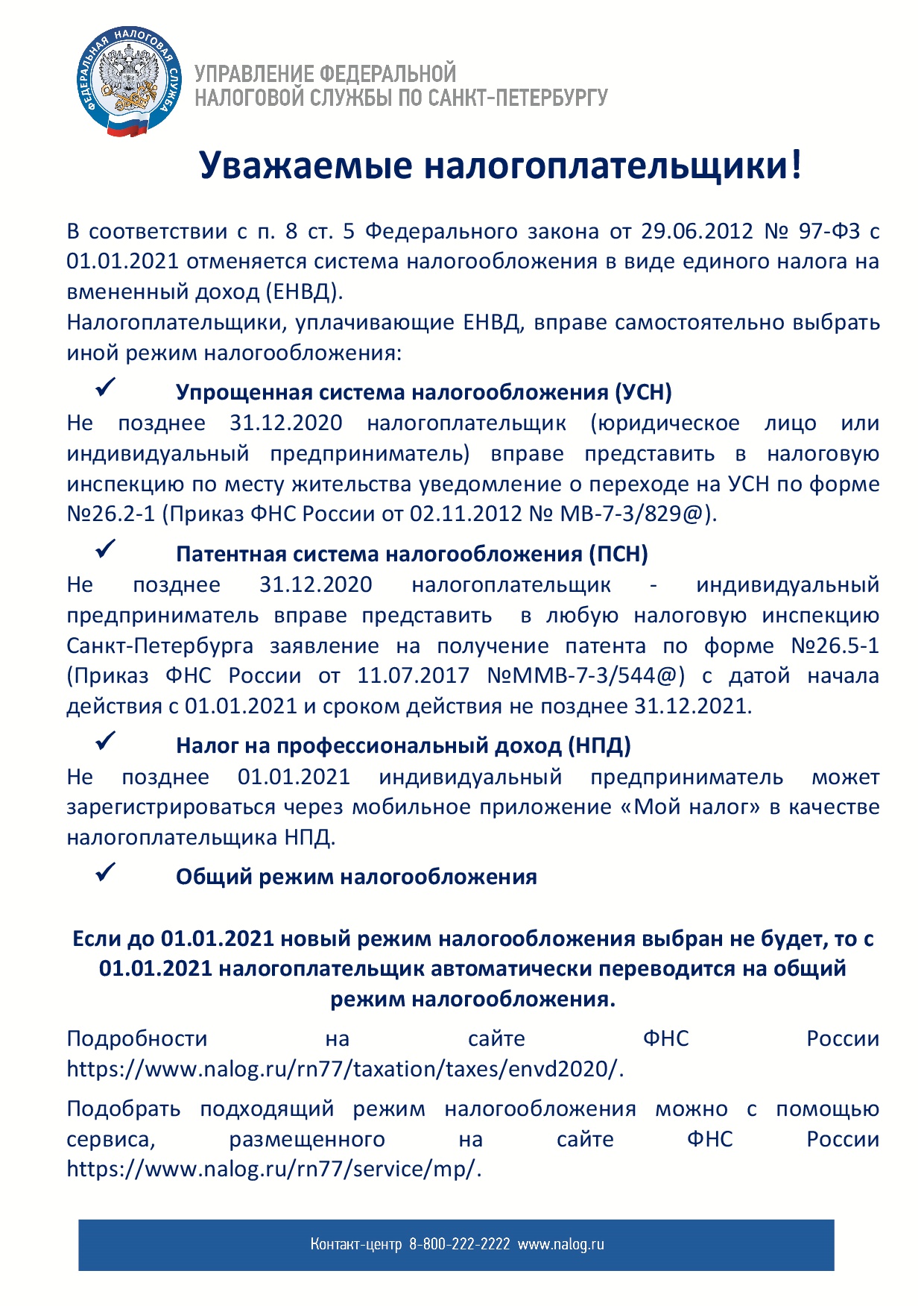 УФНС России по Санкт - Петербургу информирует