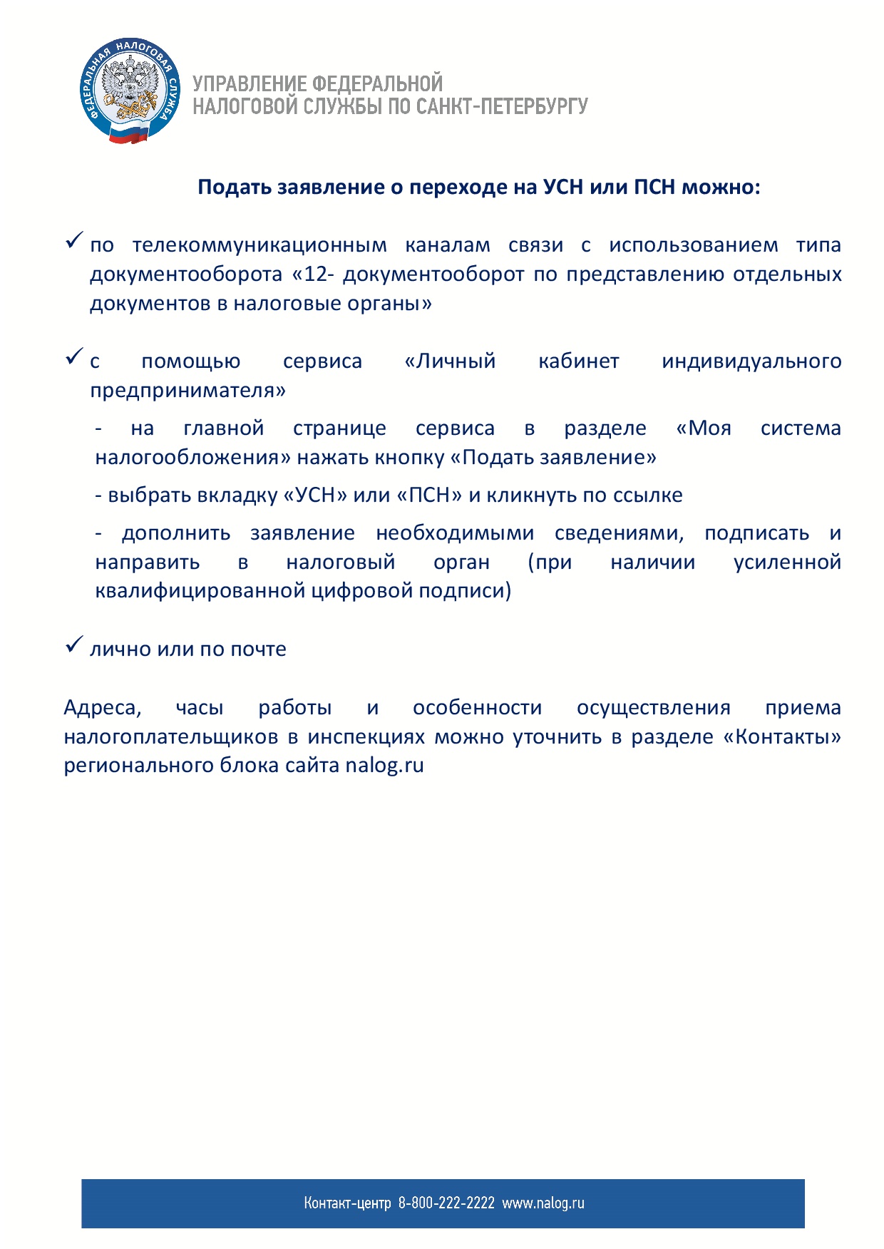 УФНС России по Санкт - Петербургу информирует