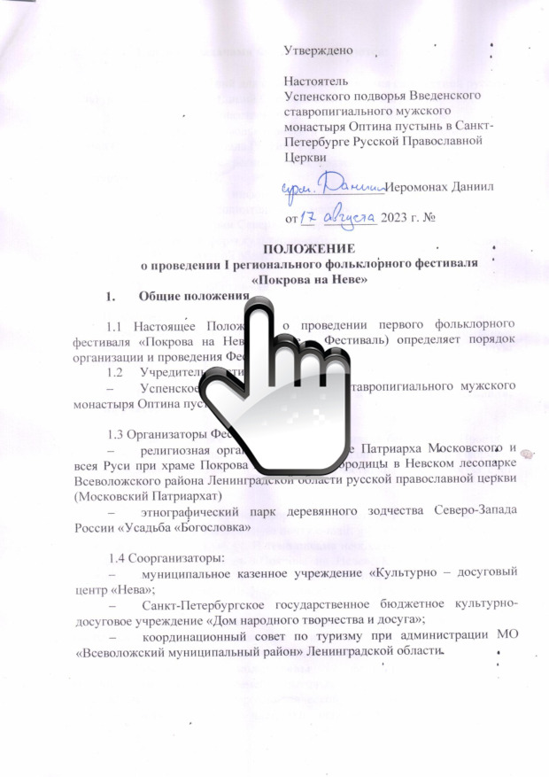 Положение 1 фестиваля Покрова на Неве_СКАН 