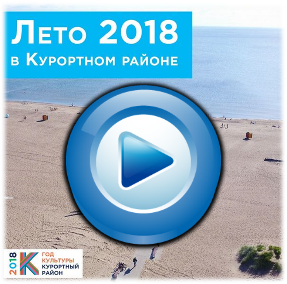 Лето 2018